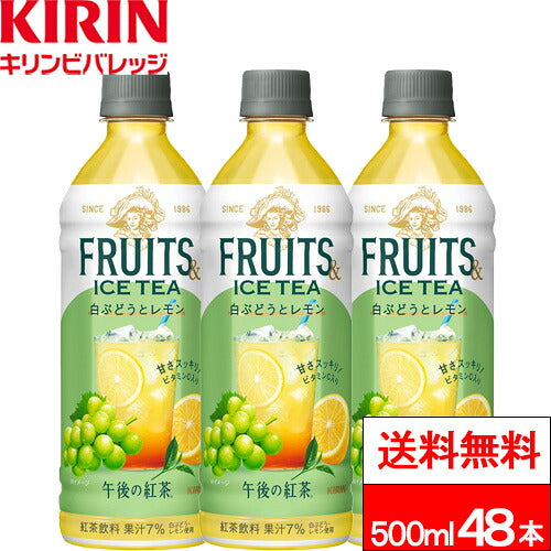 キリン 午後の紅茶 フルーツ&アイスティー 白ぶどうとレモン 500ml 48本
