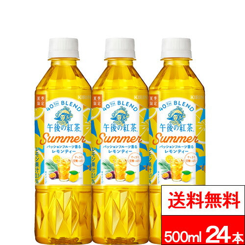 キリン 午後の紅茶 パッションフルーツ香るレモンティー 500ml 24本