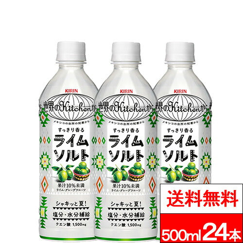 キリン 世界のKitchenから ライムソルト 500ml 24本