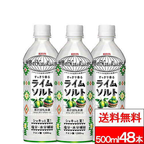 キリン 世界のKitchenから ライムソルト 500ml 48本