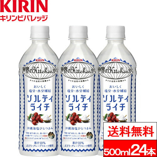 キリン 世界のKitchenから ソルティライチ 500ml 24本