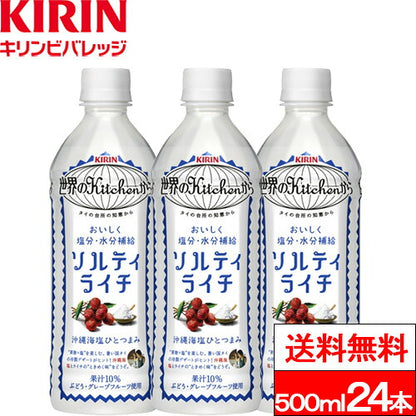 キリン 世界のKitchenから ソルティライチ 500ml 24本