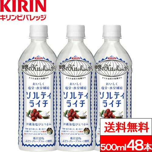 キリン ソルティライチ 500ml 48本