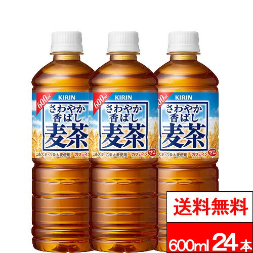 キリン さわやか香ばし麦茶 600ml 24本