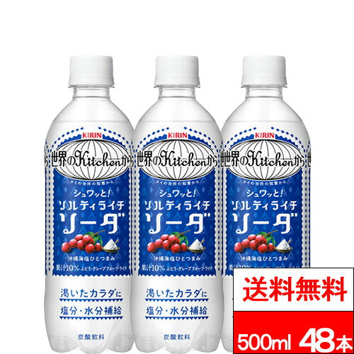 キリン 世界のKitchenから ソルティライチソーダ 500ml 48本