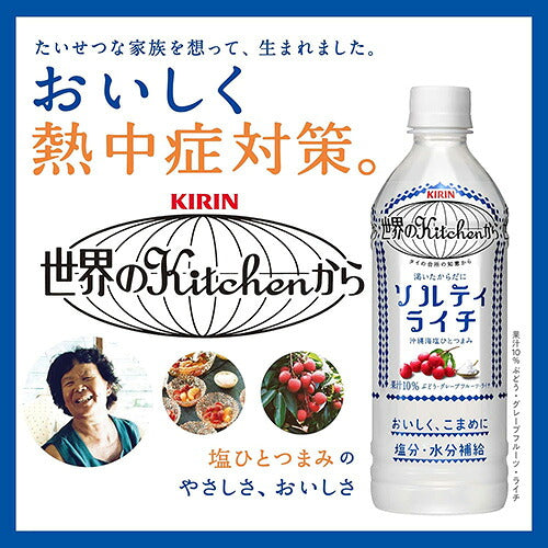 キリン 世界のKitchenから ソルティライチ 500ml 24本