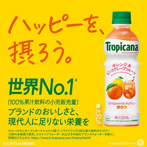 キリン トロピカーナ オレンジ＆ピンクグレープフルーツ 330ml 48本