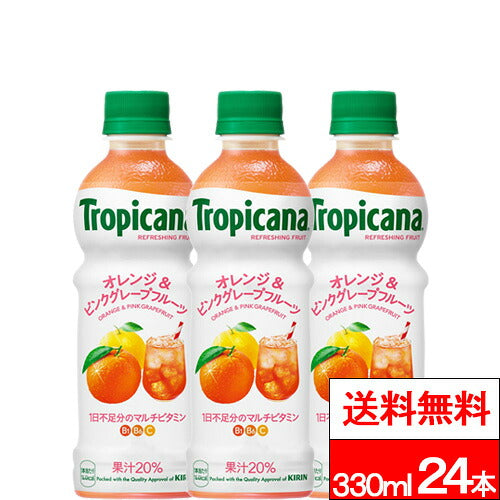 キリン トロピカーナ オレンジ＆ピンクグレープフルーツ 330ml 24本