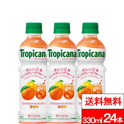 キリン トロピカーナ オレンジ＆ピンクグレープフルーツ 330ml 24本