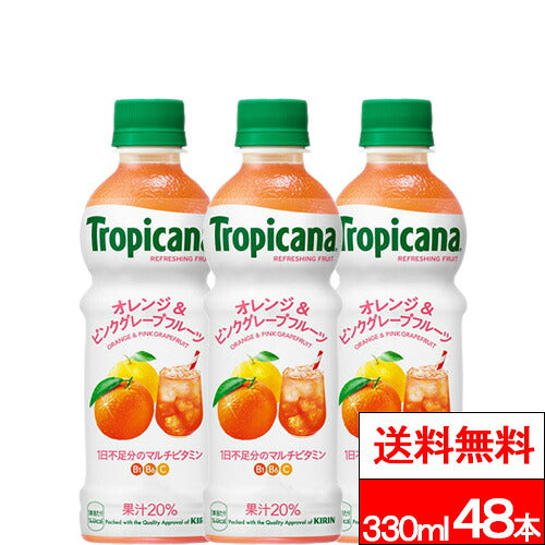 キリン トロピカーナ オレンジ＆ピンクグレープフルーツ 330ml 48本