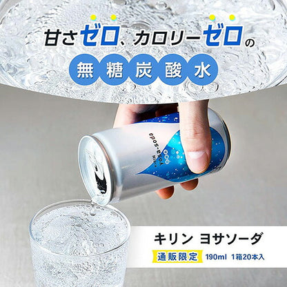 キリン ヨサソーダ 炭酸水 190ml 40本