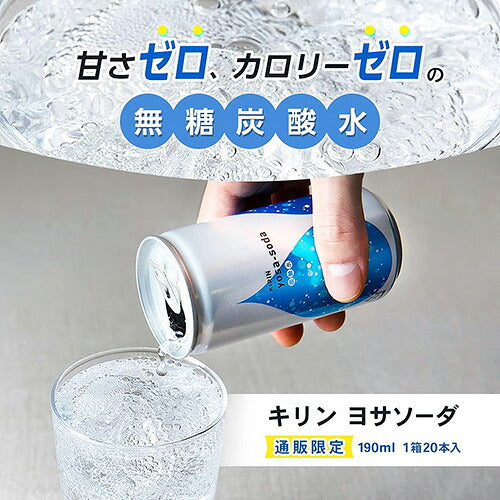キリン ヨサソーダ 炭酸水 190ml 20本