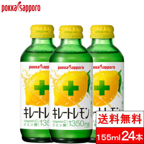 ポッカサッポロ キレートレモン 瓶 155ml 24本