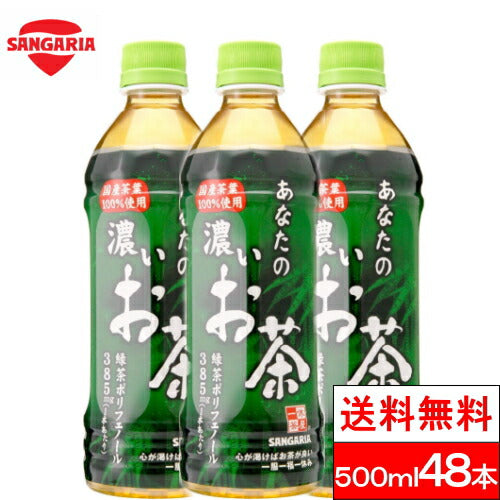 サンガリア あなたの濃いお茶 500ml 48本