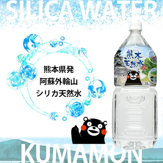シリカ水 くまモン 天然水 阿蘇外輪山 2L 9本