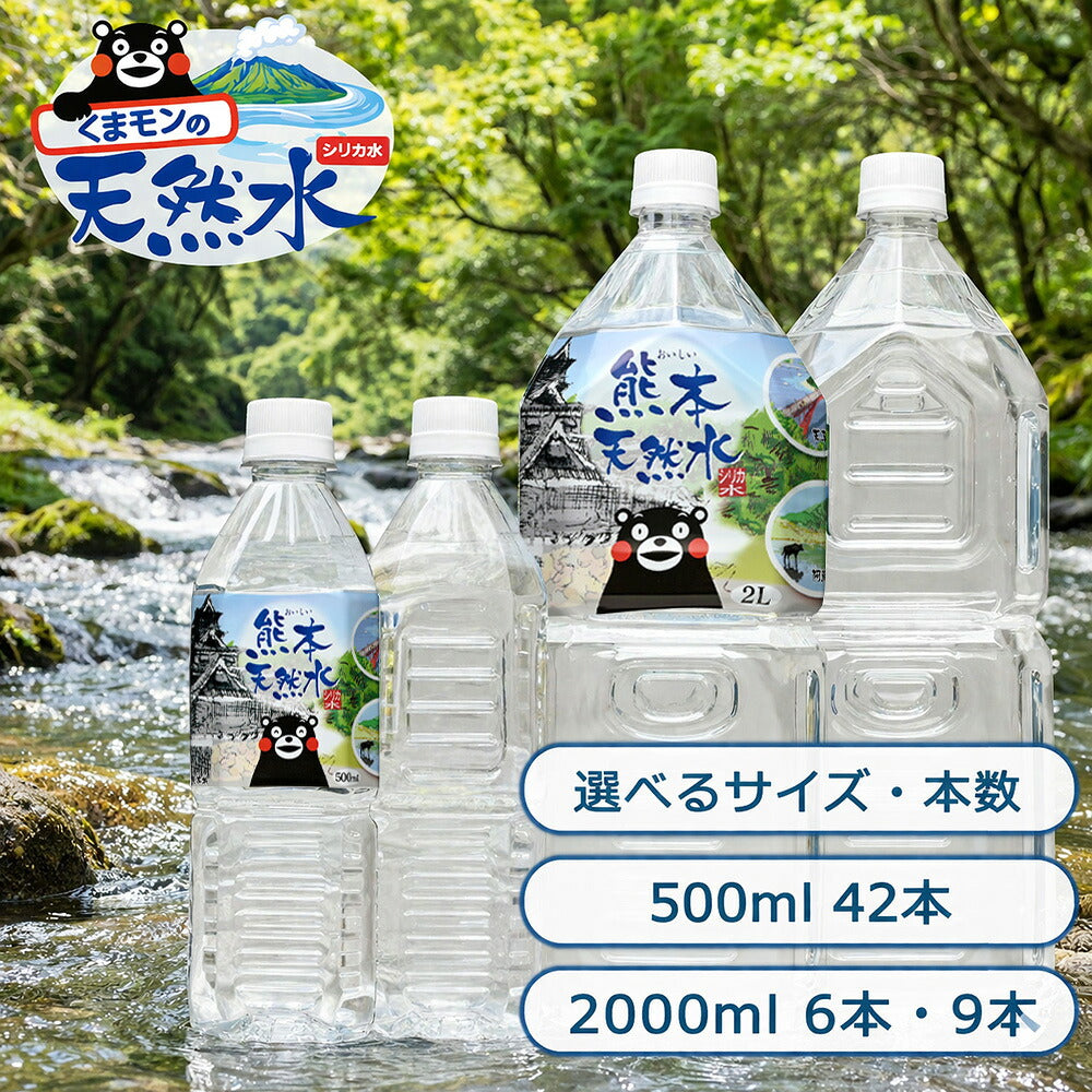 くまモン シリカ天然水 選べる サイズ 本数 ラベルあり・なし シリカ 軟水 国産