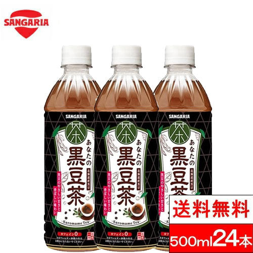 サンガリア あなたの黒豆茶 500×24本 北海道産 黒豆 カフェインレス お茶
