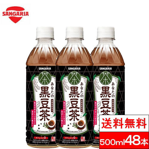 サンガリア あなたの黒豆茶 500×48本 北海道産 黒豆 カフェインレス お茶
