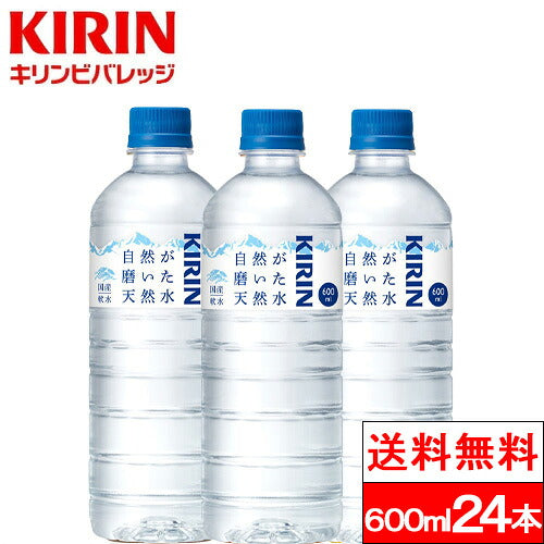 キリン 自然が磨いた天然水 600ml 24本