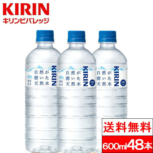 キリン 自然が磨いた天然水 600ml 48本