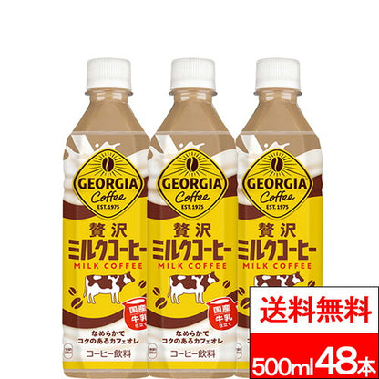 コカ・コーラ ジョージア 贅沢ミルクコーヒー 500ml 48本