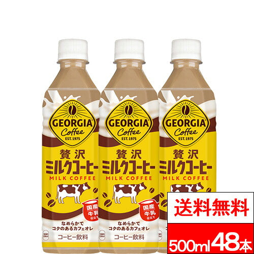 コカ・コーラ ジョージア 贅沢ミルクコーヒー 500ml 48本