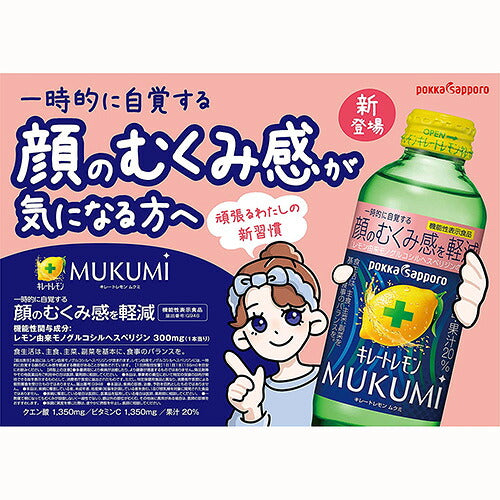 ポッカサッポロ キレートレモン MUKUMI 瓶 155ml 24本