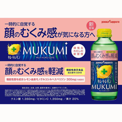 ポッカサッポロ キレートレモン MUKUMI 瓶 155ml 48本