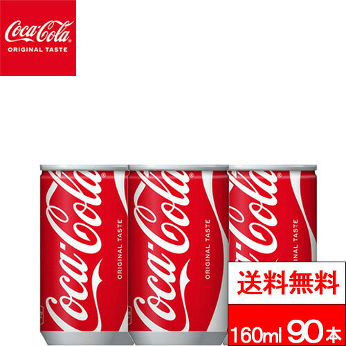 コカ・コーラ コカ・コーラ 160ml缶 90本