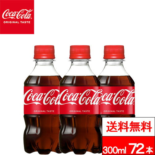 コカ・コーラ コカ・コーラ 300ml 72本