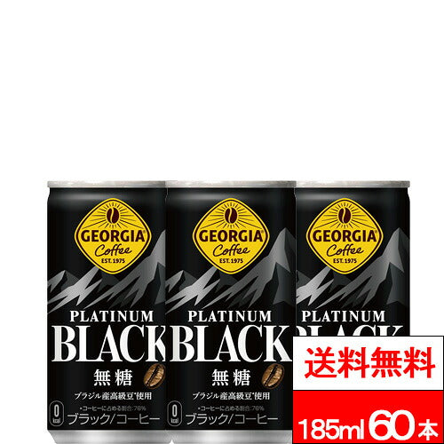 コカ・コーラ ジョージア プラチナムブラック 185ml 60本
