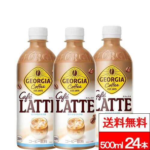 コカ・コーラ ジョージア カフェラテ 500ml 24本