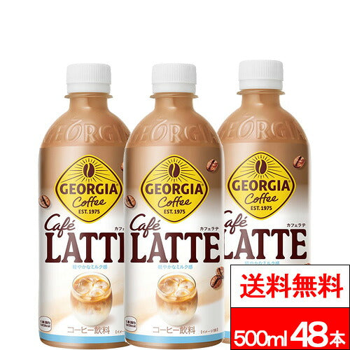 コカ・コーラ ジョージア カフェラテ 500ml 48本