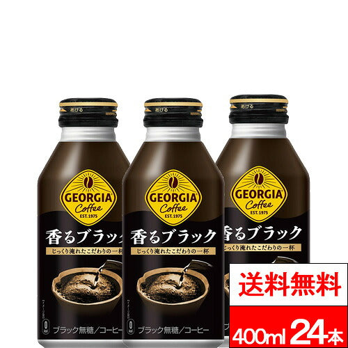 コカ・コーラ ジョージア 香るブラック ボトル缶 400ml 24本