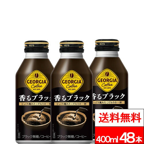 コカ・コーラ ジョージア 香るブラック ボトル缶 400ml 48缶