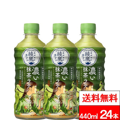 コカ・コーラ 綾鷹カフェ 濃い抹茶ラテ 440ml 24本