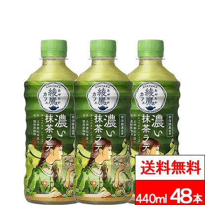 コカ・コーラ 綾鷹カフェ 濃い抹茶ラテ 440ml 48本