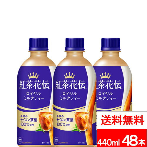 コカ・コーラ 紅茶花伝 ロイヤルミルクティー 440ml 48本