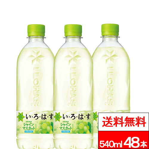 コカ・コーラ い・ろ・は・す シャインマスカット 540ml 48本