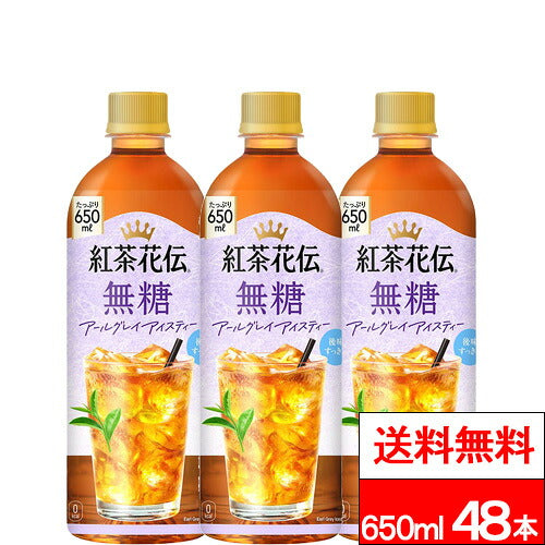 コカ・コーラ 紅茶花伝 無糖 アールグレイ アイスティー 650ml 48本