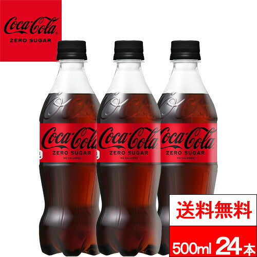 コカ・コーラ コカ・コーラ ゼロシュガー 500ml 24本