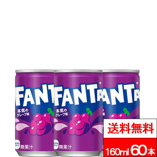 コカ・コーラ ファンタグレープ缶 160ml 60本
