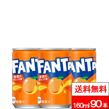 コカ・コーラ ファンタ オレンジ 缶 160ml 90本