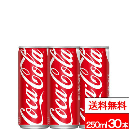 コカ・コーラ 缶 250ml 30本