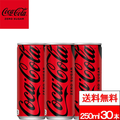 コカ・コーラ ゼロシュガー 缶 250ml 30本