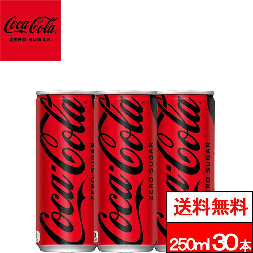 コカ・コーラ ゼロシュガー 缶 250ml 30本