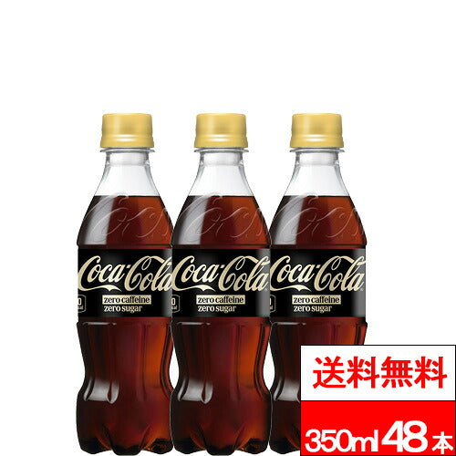 コカ・コーラ ゼロカフェイン 350ml 48本