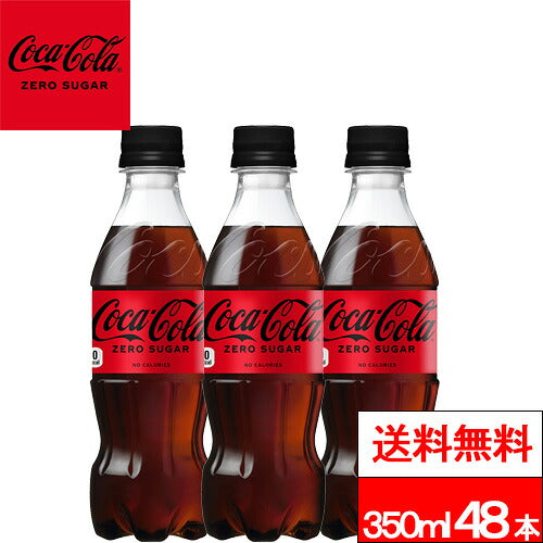 コカ・コーラ ゼロシュガー 350ml 48本