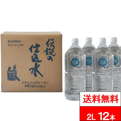 能勢酒造 伝説の仕込水 2L 12本