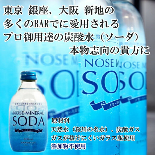 能勢酒造 ノセ ミネラルソーダ 強炭酸水 300ml 24本